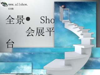 全景 Show 会展平台