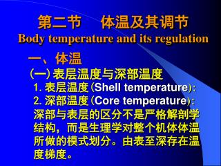 第二节 体温及其调节 Body temperature and its regulation