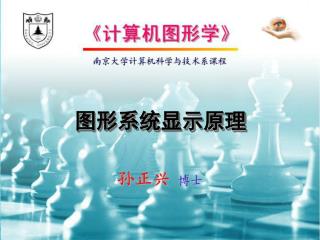 图形系统显示原理
