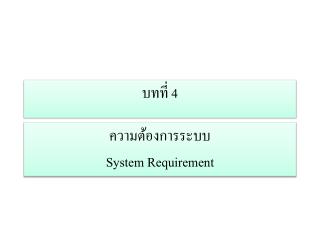 ความต้องการระบบ System Requirement