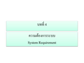 ความต้องการระบบ System Requirement