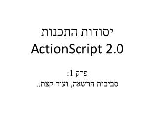 יסודות התכנות ActionScript 2.0