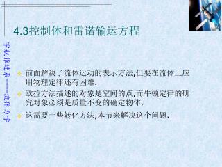 4.3 控制体和雷诺输运方程