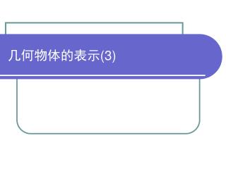 几何物体的表示 (3)