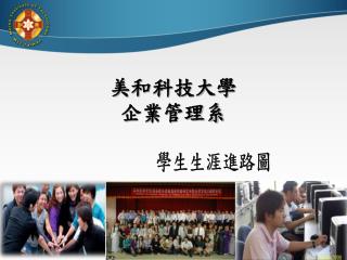 美和科技大學 企業管理系