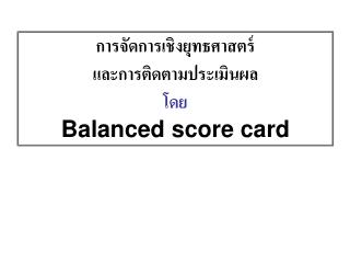 การจัดการเชิงยุทธศาสตร์ และการติดตามประเมินผล โดย Balanced score card