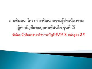 งานสัมมนาโครงการพัฒนาความรู้ต่อเนื่องของ ผู้ทำบัญชีและบุคคลที่สนใจ รุ่นที่ 3