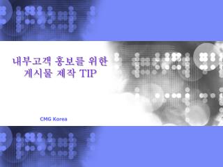 내부고객 홍보를 위한 게시물 제작 TIP