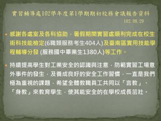 實習輔導處 102 學年度第 1 學期期初校務會議報告資料 102.08.29