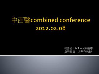 中 西醫 combined conference 2012.02.08