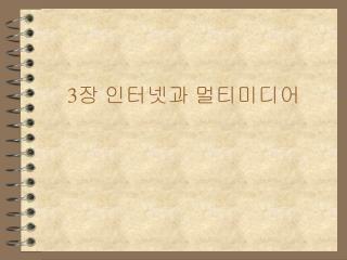 3 장 인터넷과 멀티미디어