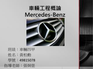 車輛工程概論 Mercedes-Benz