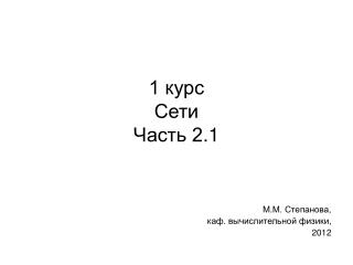 1 курс Сети Часть 2 .1
