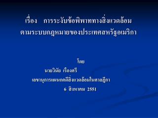 เรื่อง การระงับข้อพิพาททางสิ่งแวดล้อม ตามระบบกฎหมายของประเทศสหรัฐอเมริกา