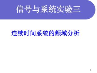 连续时间系统的 频域 分析