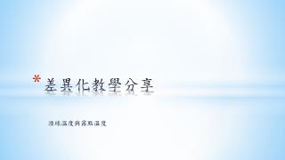 差異化教學分享