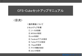 CFS-Cube セットアップマニュアル