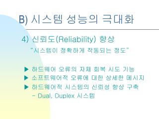 B) 시스템 성능의 극대화