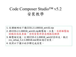 Code Composer Studio™ v5.2 安裝教學