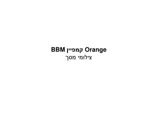 Orange קמפיין BBM צילומי מסך