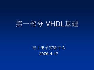 第一部分 VHDL 基础