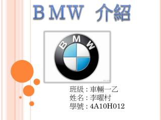 ＢＭＷ 介紹