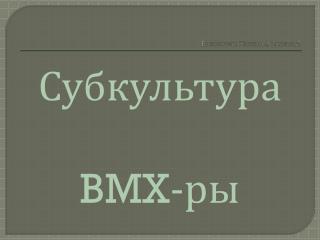 Выполнили: Носков Б., Смолин Д.