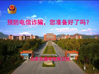 预防电信诈骗，您准备好了吗？