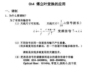 Ch4 傅立叶变换的应用