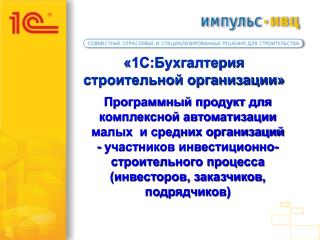 «1С:Бухгалтерия строительной организации»