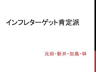 インフレターゲット肯定派