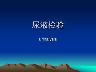 尿液检验