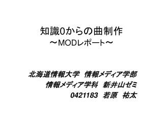 知識0からの曲制作 ～ MODレポート ～