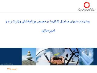 پیشنهادات شورای هماهنگی تشکل‏ها در خصوص برنامه‏های وزارت راه و شهرسازی