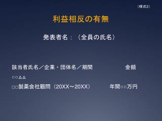 利益相 反の 有無 発表者名 ：（ 全員の氏名）