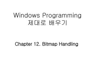 Windows Programming 제대로 배우기