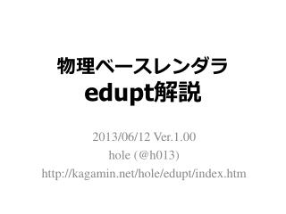 物理ベースレンダラ ed upt 解説