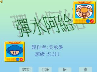 製作者 : 吳承晏 班級 :51311