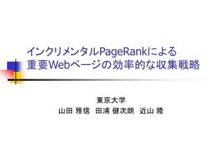インクリメンタル PageRank による 重要 Web ページの効率的な収集戦略