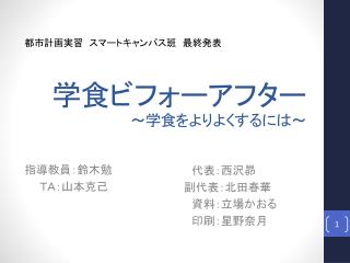 学食 ビフォーアフター ～学食をよりよくするには～