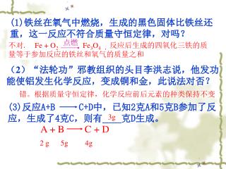 (1) 铁丝在氧气中燃烧，生成的黑色固体比铁丝还重，这一反应不符合质量守恒定律，对吗？