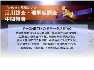 「ひので」解説ＤＶＤ 活用調査・理解度調査 中間報告