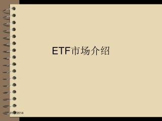 ETF 市场介绍