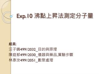 Exp.10 沸點上昇法測定分子量