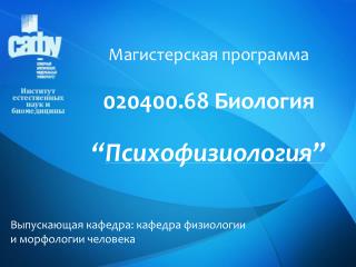 Магистерская программа 020400.68 Биология “ Психофизиология ”