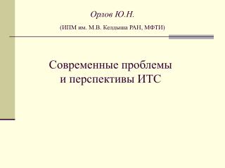 Современные проблемы и перспективы ИТС