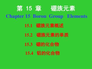 第 15 章 硼族元素 Chapter 15 Boron Group Elements
