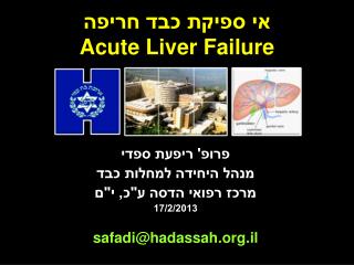 אי ספיקת כבד חריפה Acute Liver Failure