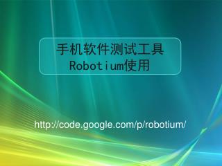 手机软件测试工具 Robotium 使用