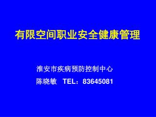 有限空间职业安全健康管理